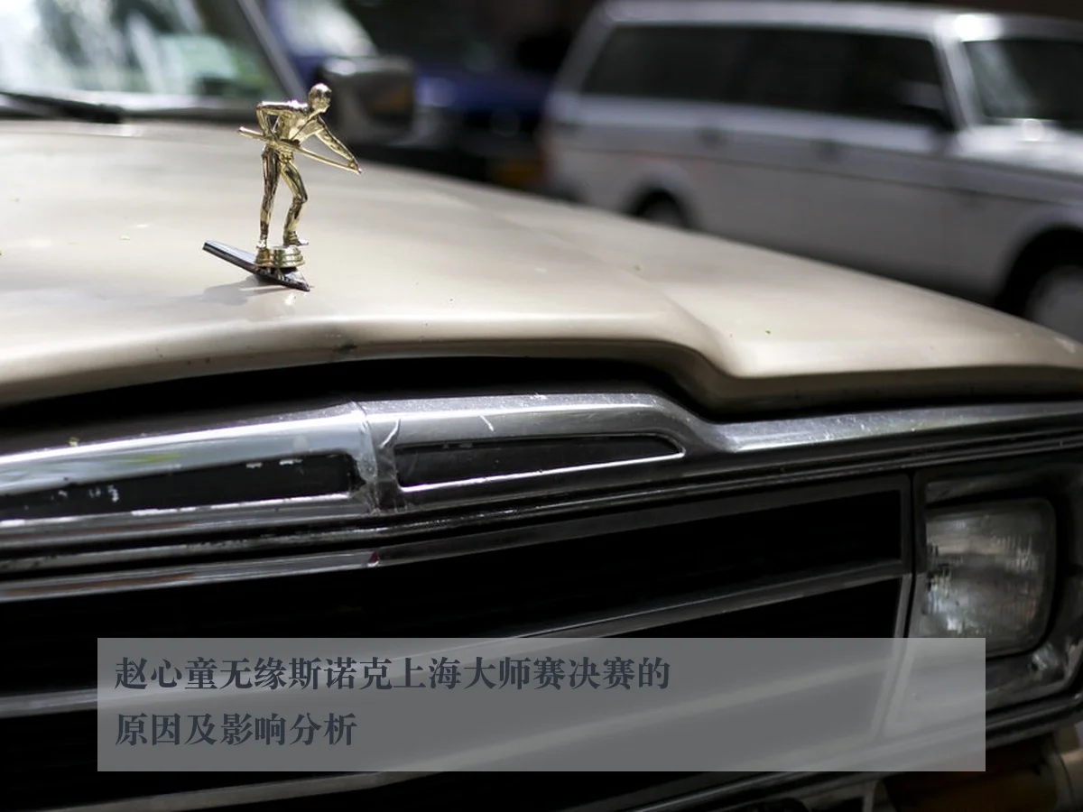 赵心童无缘斯诺克上海大师赛决赛的原因及影响分析